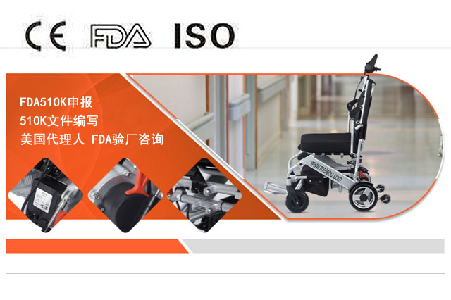 电动轮椅、手动轮椅办理FDA510K认证步骤是怎么样的？