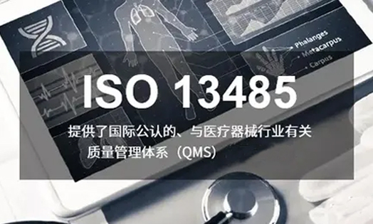 ISO13485认证流程，ISO13485认证咨询辅导哪里办理